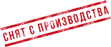 Почему снят с производства. Снят с производства. Товар снят с производства. Снято с производства. Надпись снят с производства.