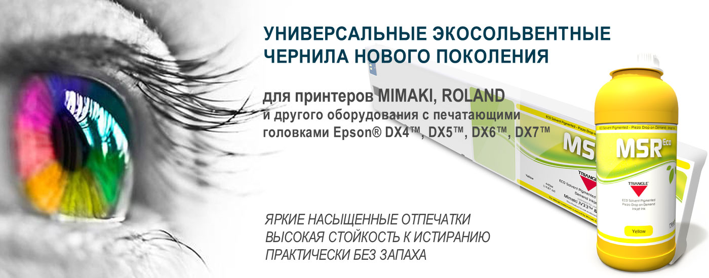 Картинка описания универсальных экосольвентных чернил Картинка описания экосольвентных чернил