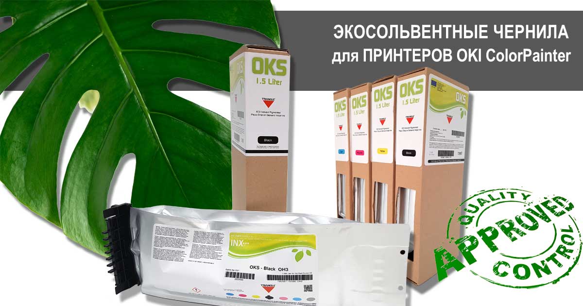 Экосольвентные чернила для принтера OKI