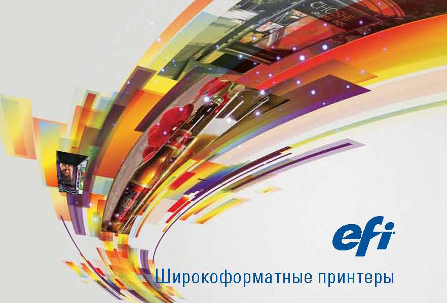 Реклама широкоформатного принтера EFI (вариант22)